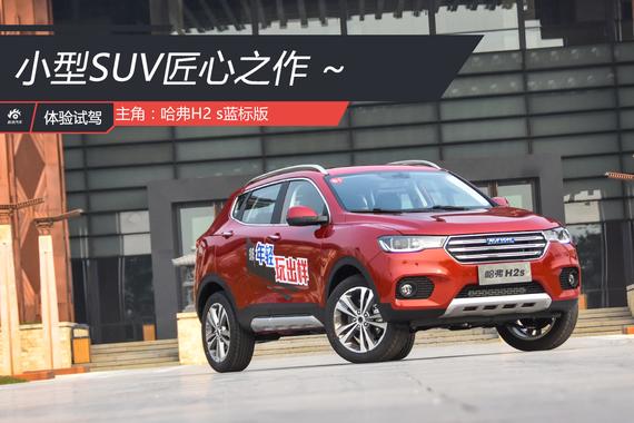 H2s开启哈弗小鲜肉时代 试驾哈弗H2s蓝标版
