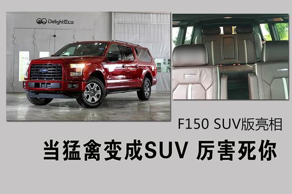 当猛禽变成SUV 厉害死你