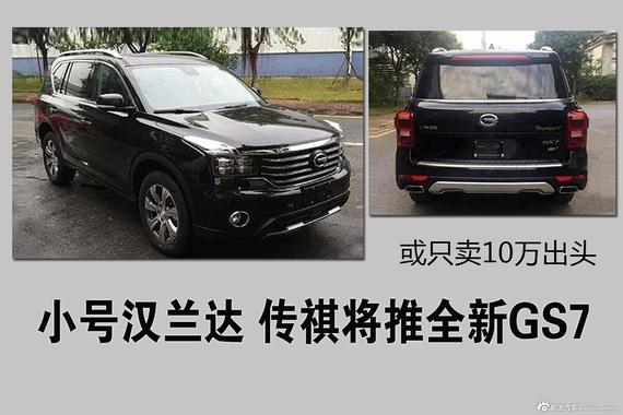 小号汉兰达 传祺将推全新GS7