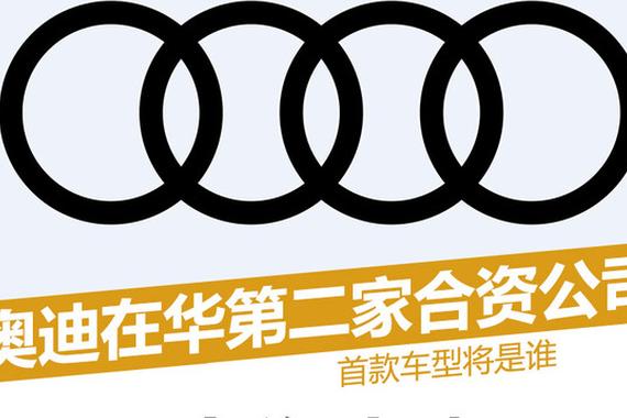 奥迪在华第二家合资公司 首款车型将是谁