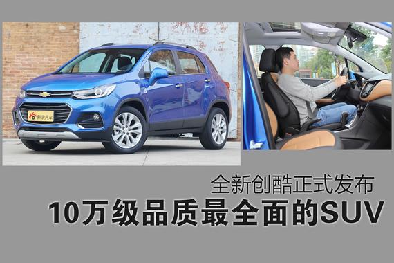 10万级品质最全面SUV 全新创酷发布