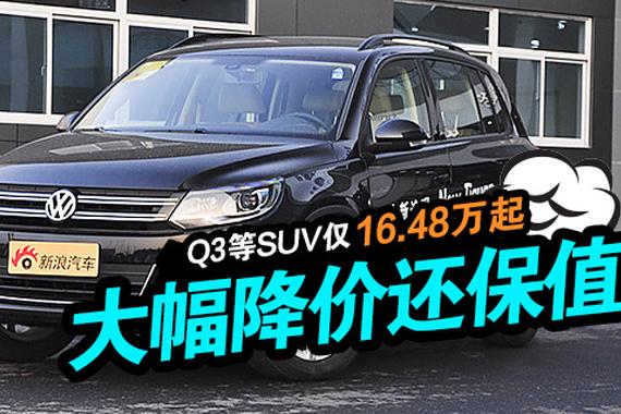 降幅大还保值！Q3等SUV16.48万起