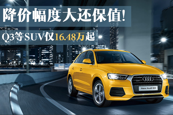 降幅大还保值！Q3等SUV16.48万起