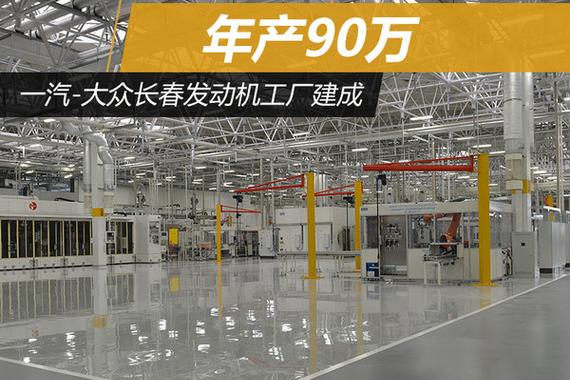 长春今日大事件 大众EA211发动机第三厂投产