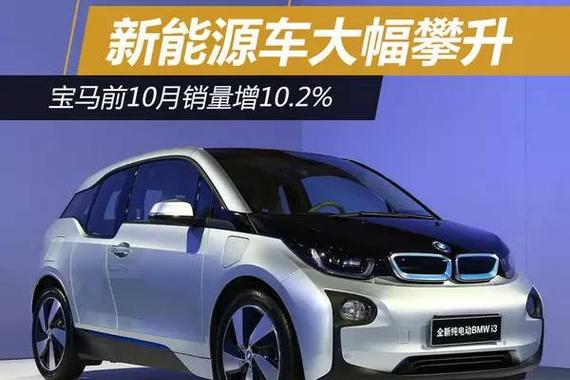 宝马前10月销量增10% 新能源车大幅攀升