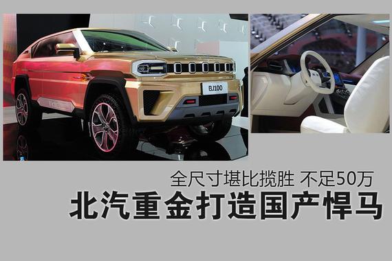 北汽重金打造国产悍马 尺寸堪比揽胜