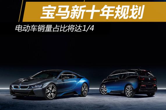 宝马新十年规划 电动车销量占比将达1/4