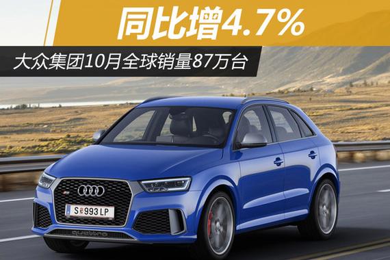 大众集团10月全球销量87万台 同比增4.7%