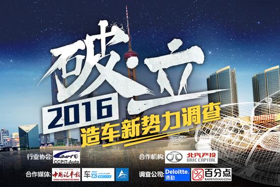 破·立 2016造车新势力调查白皮书即将发布