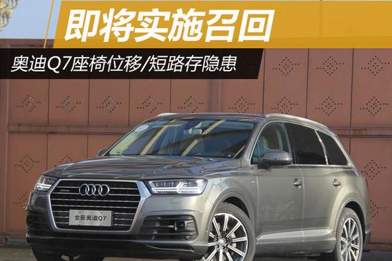 奥迪Q7座椅位移/短路存隐患 即将实施召回
