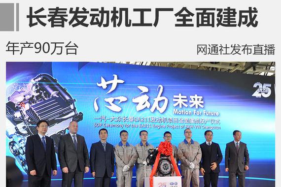 一汽-大众发动机产能增30万 1.5L落户长春