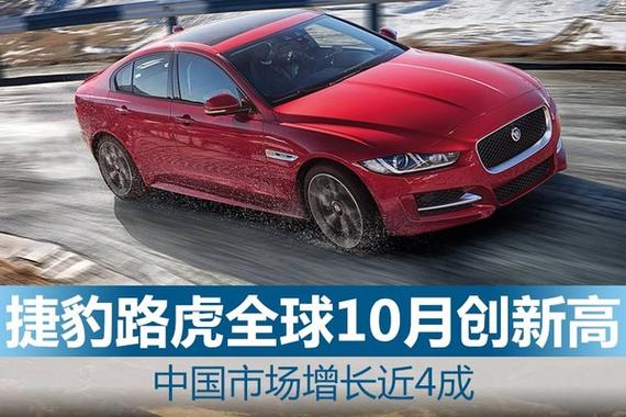 捷豹路虎全球10月创新高 中国增长近4成