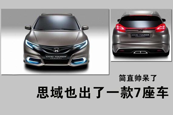 思域也出了一款7座车 简直帅呆了