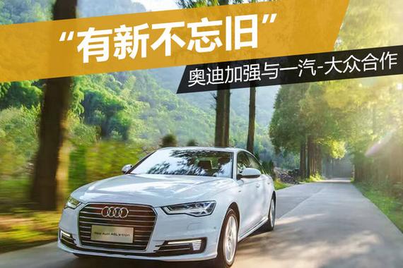 “有新不忘旧”?奥迪加强与一汽-大众合作