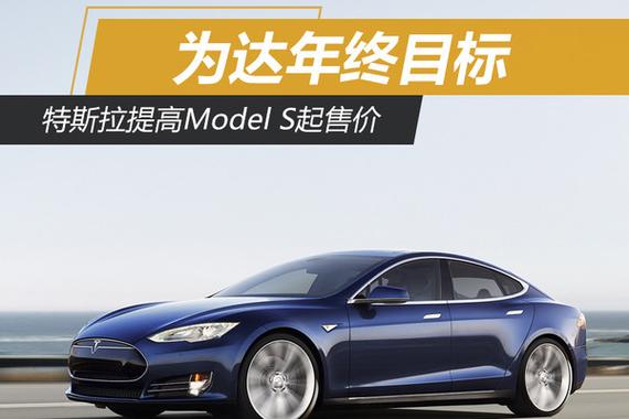 为达年终目标 特斯拉提高Model S起售价
