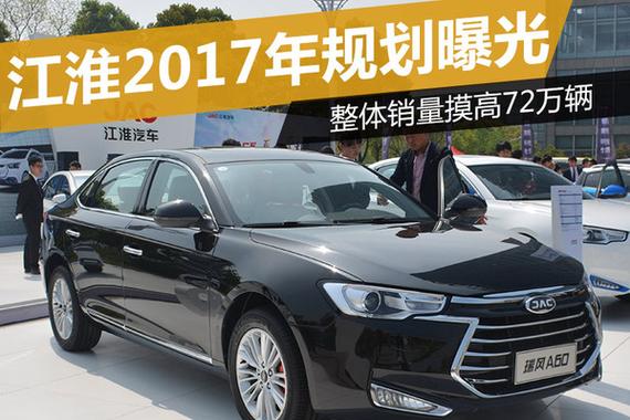 江淮2017年规划曝光 整体销量摸高72万辆