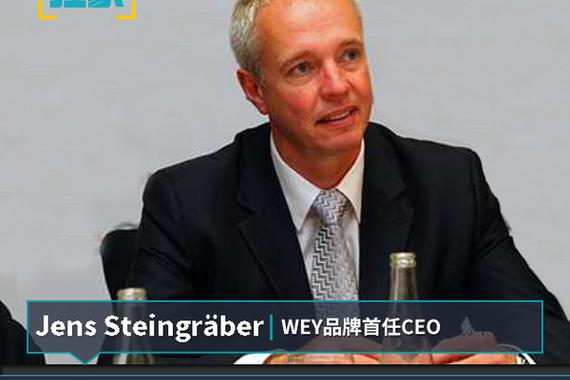 魏建军挖角奥迪 WEY品牌首任CEO浮出水面