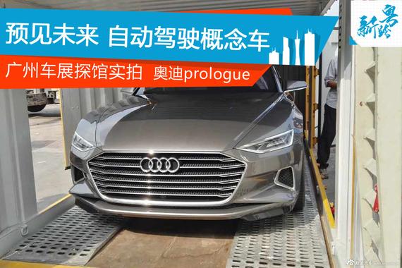 广州车展探馆实拍：奥迪prologue概念车
