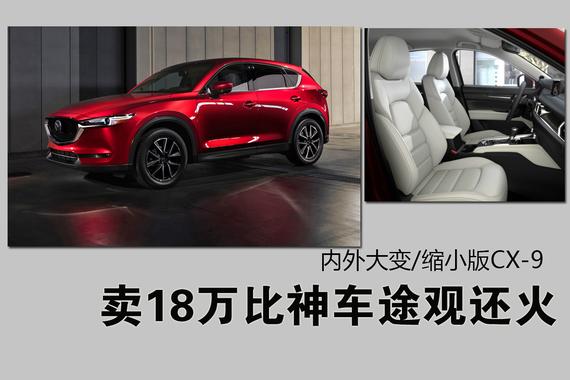 马自达新CX-5来了！ 内外大变/缩小版CX-9