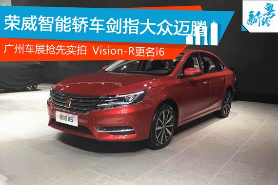 广州车展抢先实拍：荣威i6