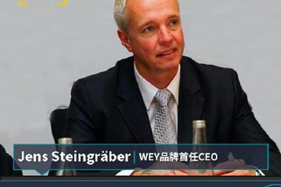 魏建军挖角奥迪，WEY品牌首任CEO浮出水面