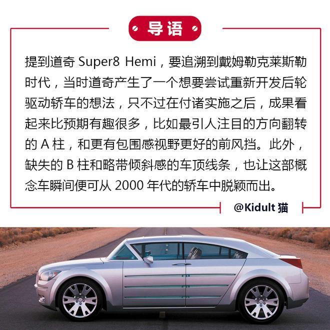 道奇的奇思妙想 Super8 Hemi概念车