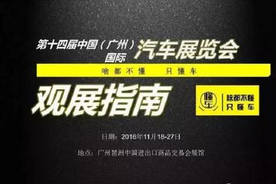 最牛逼观展指南在此  广州车展横着逛！