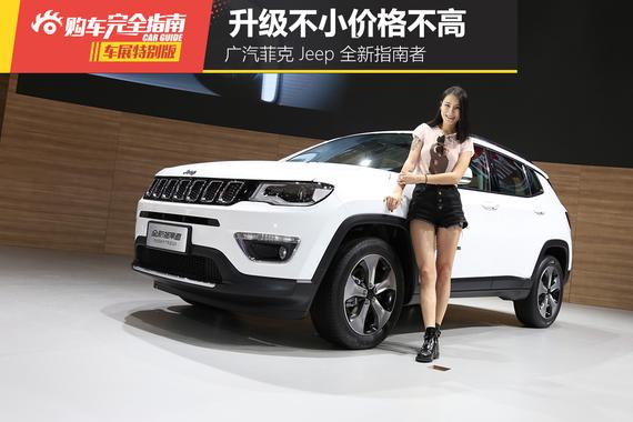 广汽菲克 Jeep 全新指南者