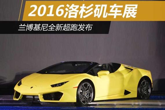 2016洛杉矶车展：兰博基尼全新超跑发布