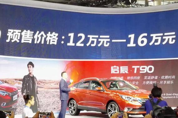 2016广州车展 启辰T90全系预售12-16万