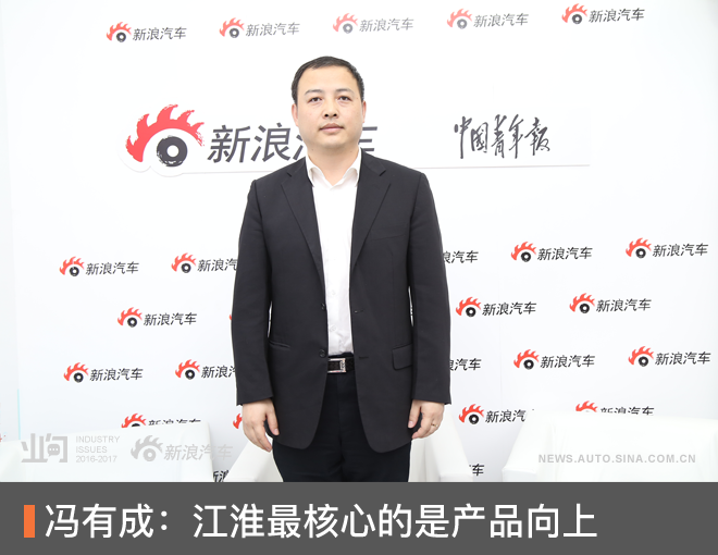 冯有成:江淮最核心的是产品向上