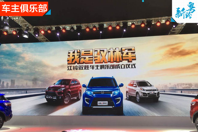 2016广州车展:江铃驭胜车主俱乐部成立