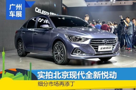 细分市场再添丁 实拍北京现代全新悦动