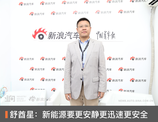 舒酋星:新能源车要更安静、迅速、安全