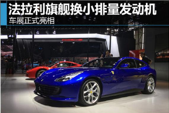 法拉利旗舰换小排量发动机 车展正式亮相