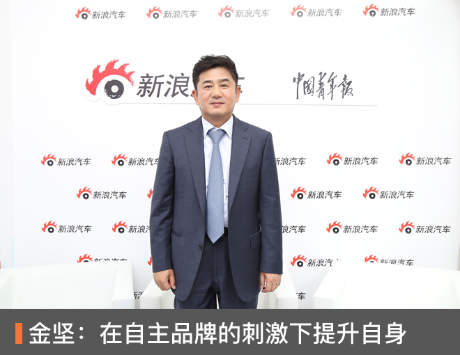 金坚:在自主品牌的刺激下提升自身