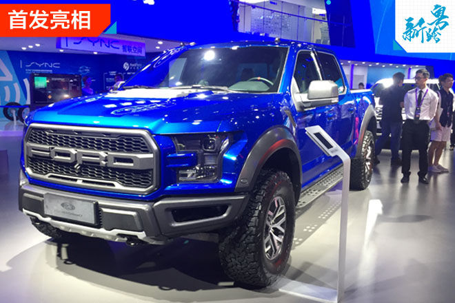 2016广州车展:福特全新F150 Raptor亮相