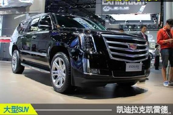 凯迪拉克凯雷德白金版在2016年广展展出