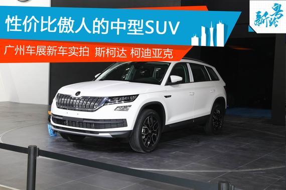 广州车展新车实拍：斯柯达 柯迪亚克