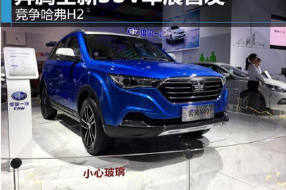 奔腾全新SUV车展首发 竞争哈弗H2