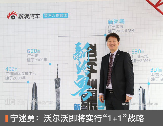 宁述勇:沃尔沃即将实行“1+1”战略