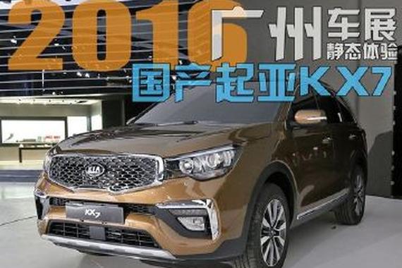 汉兰达又来个对手！静态体验国产起亚KX7