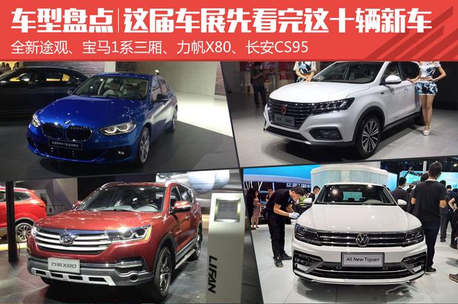 车展盘点:这届车展看完这十辆新车就够了