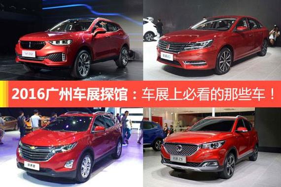 2016广州车展探馆：车展上高关注的新车！