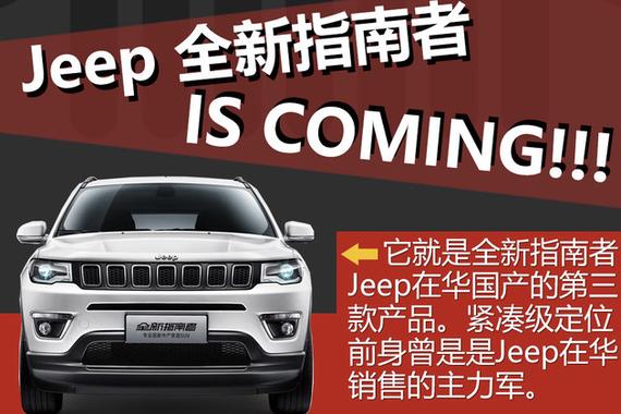 2016广州车展新车深一度 全新指南者