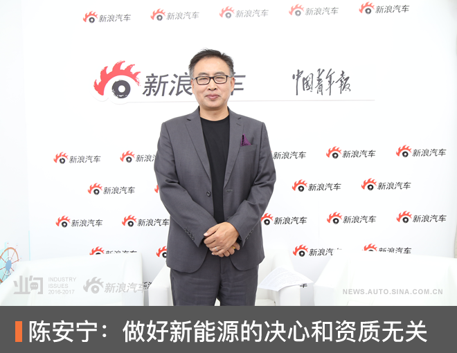 陈安宁:做好新能源的决心和资质无关