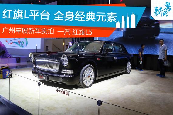 广州车展新车实拍：一汽 红旗L5