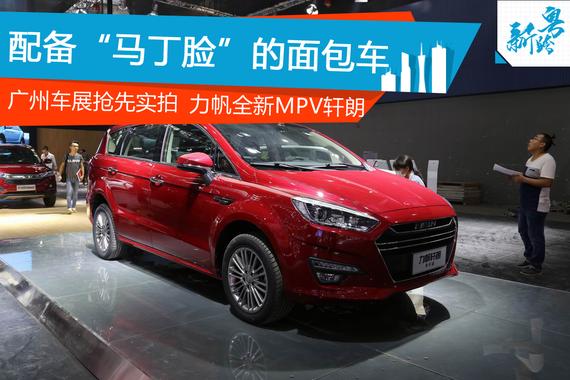 广州车展新车实拍：力帆轩朗
