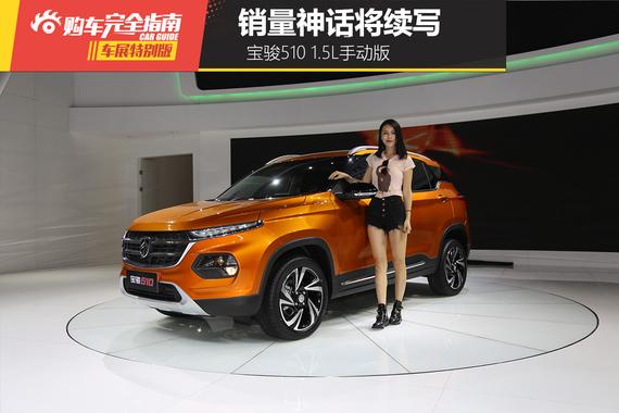 宝骏510 1.5L手动版