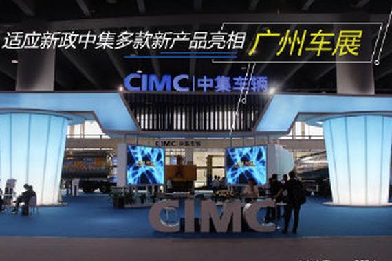 广州车展：适应新政中集多款新产品亮相